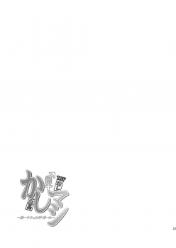 [Dschinghis Khan no Tamanegi wa Ore no Yome (Taniguchi-san)] Kashi Mashi 2 (Kantai Collection -KanColle-) [Digital] - page 25
