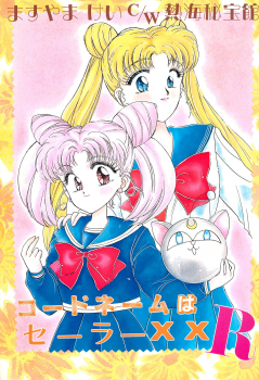 (SCC2) [Shanghai Honey Bee (Masuyama Kei)] Codename wa Sailor XX R (Sailor Moon) - page 1