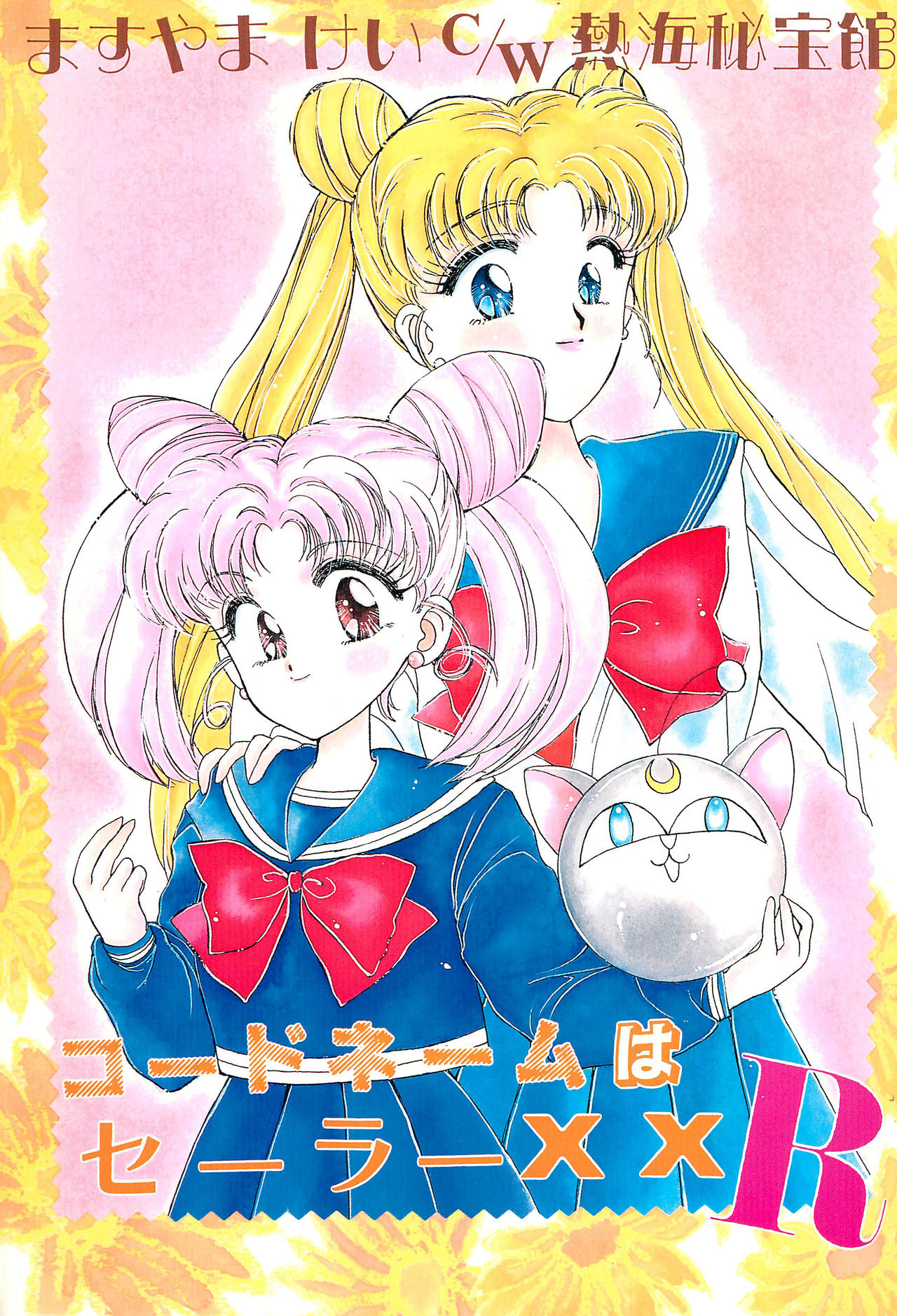 (SCC2) [Shanghai Honey Bee (Masuyama Kei)] Codename wa Sailor XX R (Sailor Moon) page 1 full