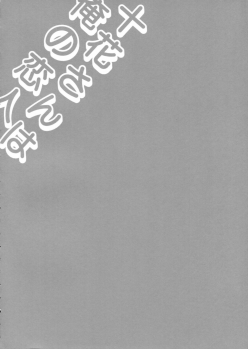 (C83) [FANTASY WIND (Shinano Yura, Minazuki Satoshi)] Touka-san wa Ore no Koibito (Chuunibyou Demo Koi ga Shitai!) - page 3