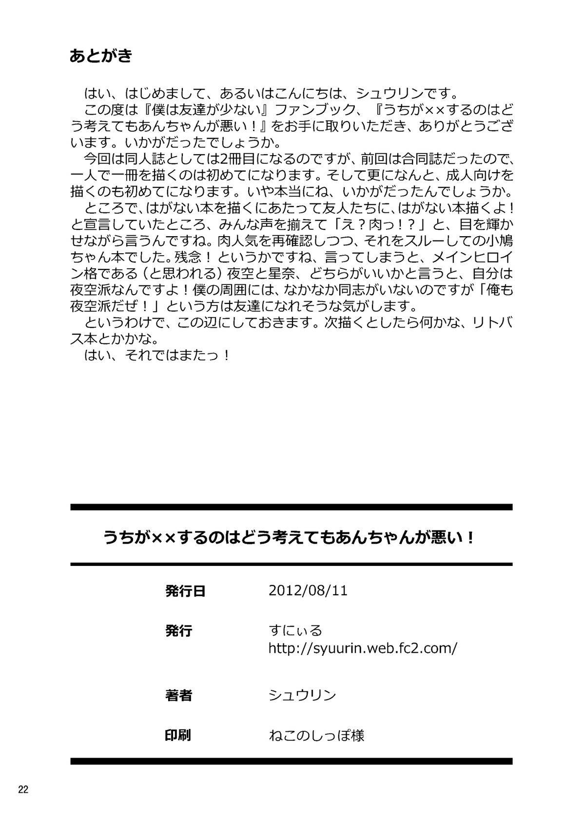 [Sunyiru (Shuurin)] Uchi ga xx suru no wa Dou Kangaetemo Anchan ga Warui! (Boku wa Tomodachi ga Sukunai) [English] =TV= page 21 full