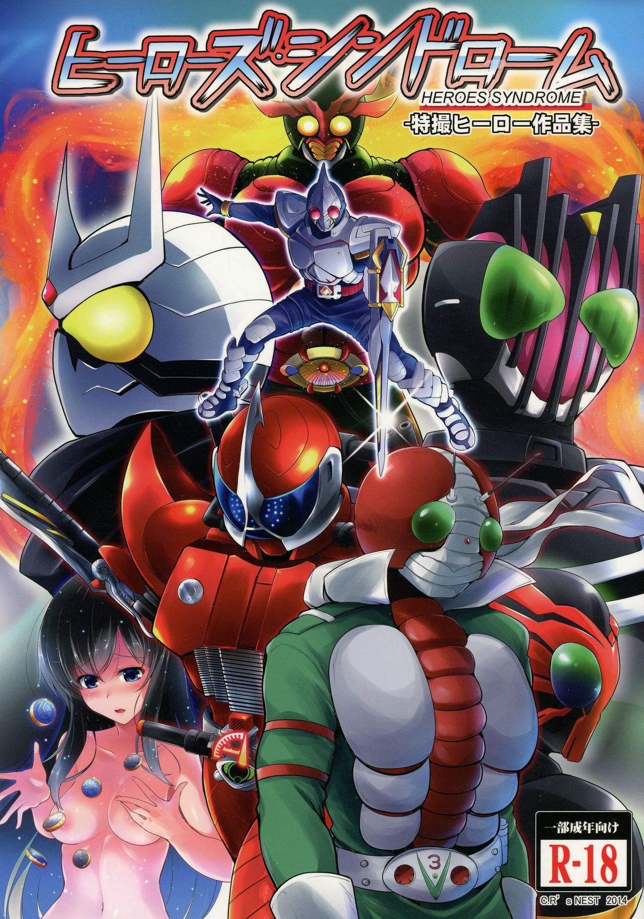 (C86) [C.R's NEST (Various)] Heroes Syndrome - Tokusatsu Hero Sakuhin-shuu - (Kamen Rider) page 1 full