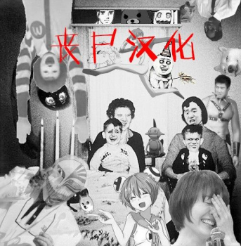 [Otochichi] Hikki Mother Fucker |  操妈狂魔家里蹲 (COMIC Mugen Tensei 2017-12) [Chinese] [丧尸×无毒汉化] [Digital] - page 34