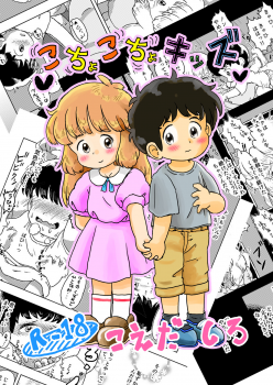 [Shiro no Ehonya-san (Koeda Shiro)] Kochokocho Kids - page 1