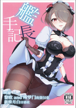 (Akihabara Chou Doujinsai) [Ninngenfumuki (Chapa Kari)] Kanchou Shuki (Houkai Impact 3) [Chinese] [新桥月白日语社] - page 1