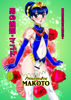 (Futaket 13) [AOI (Makita Aoi)] Otoko no Musume - Hime Makoto - page 1
