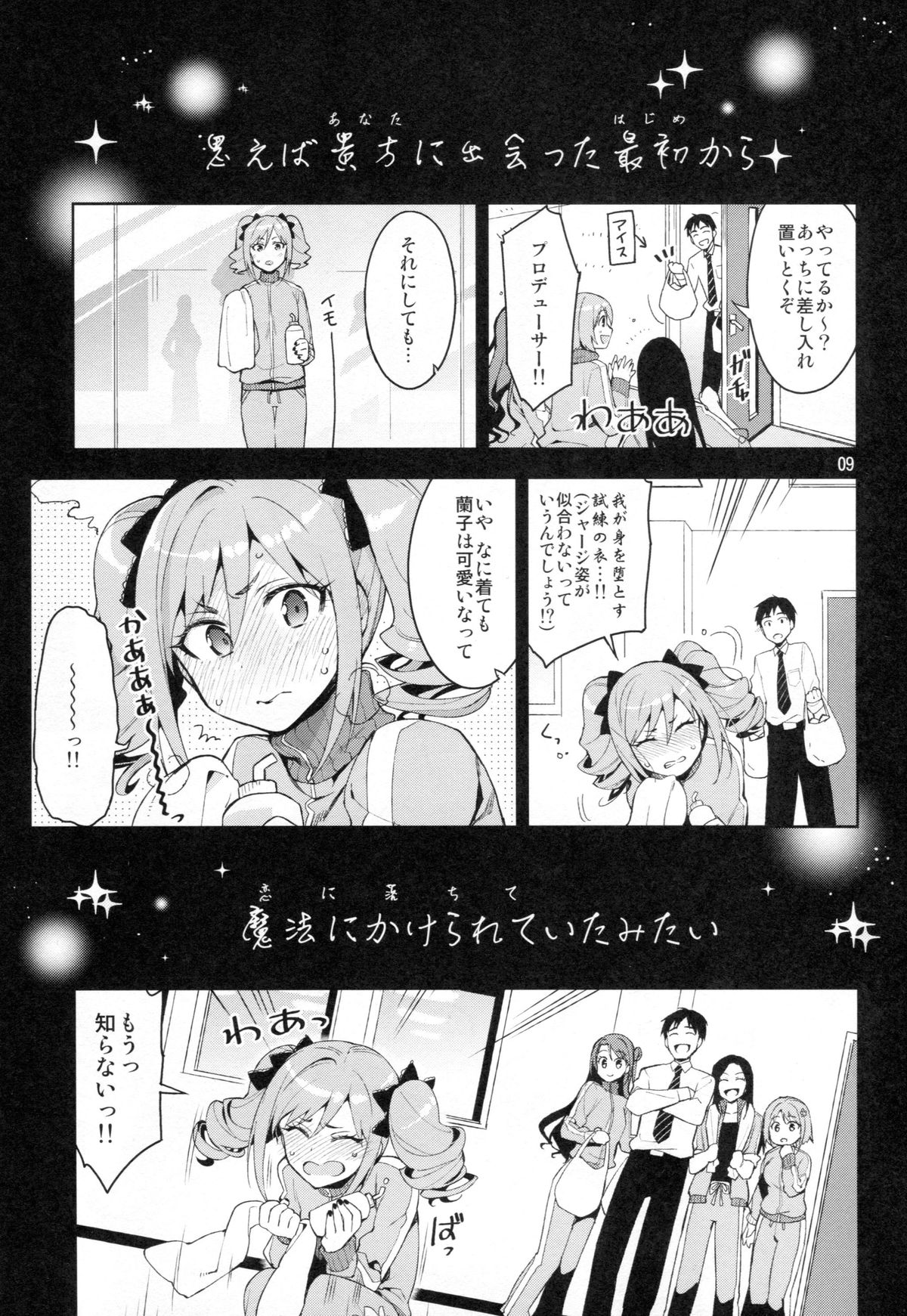 (C87) [ReDrop (Miyamoto Smoke, Otsumami)] Cinderella, After the Ball ~Boku no Kawaii Ranko~ (THE IDOLM@STER CINDERELLA GIRLS) page 8 full