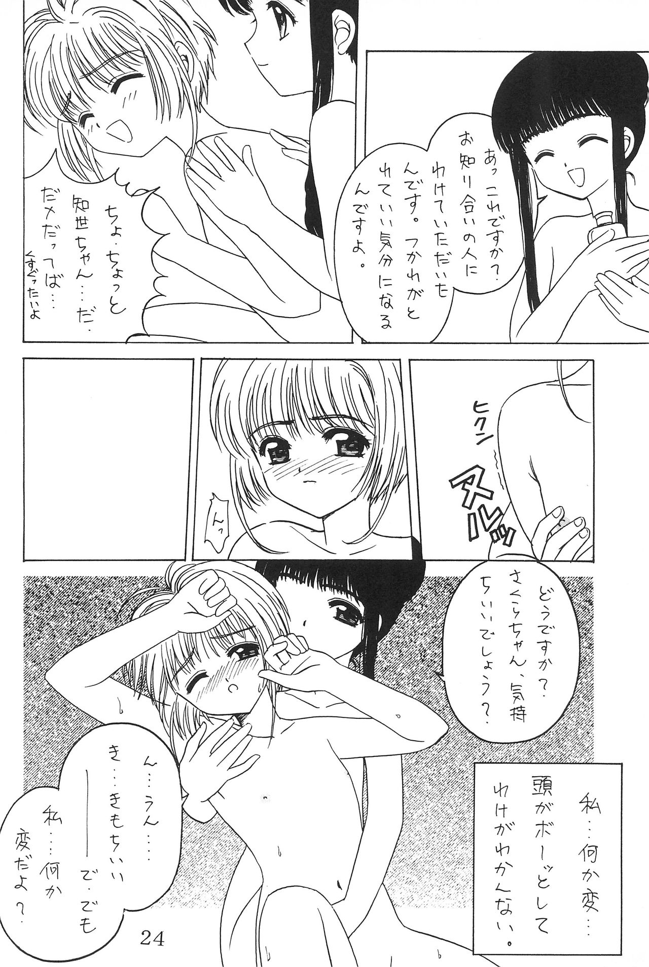 (C53) [AGM2ken, Butter Cookie (Various)] Watashi no Kare wa Sushi Shokunin (Cardcaptor Sakura) page 24 full