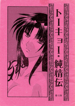 (C73) [Ishin Denshin (Yuusa Riki)] Tokyo Junjouden (BLACK LAGOON) - page 1