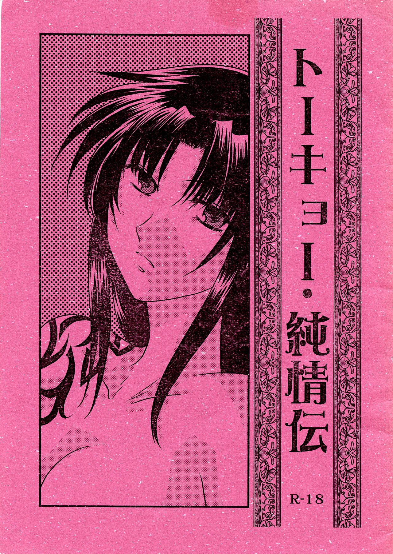 (C73) [Ishin Denshin (Yuusa Riki)] Tokyo Junjouden (BLACK LAGOON) page 1 full