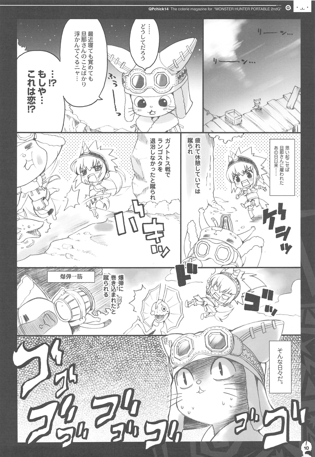 (C76) [QP:flapper (Sakura Koharu, Ohara Tometa)] QPchick 14 Kanzenhan (Monster Hunter) page 9 full