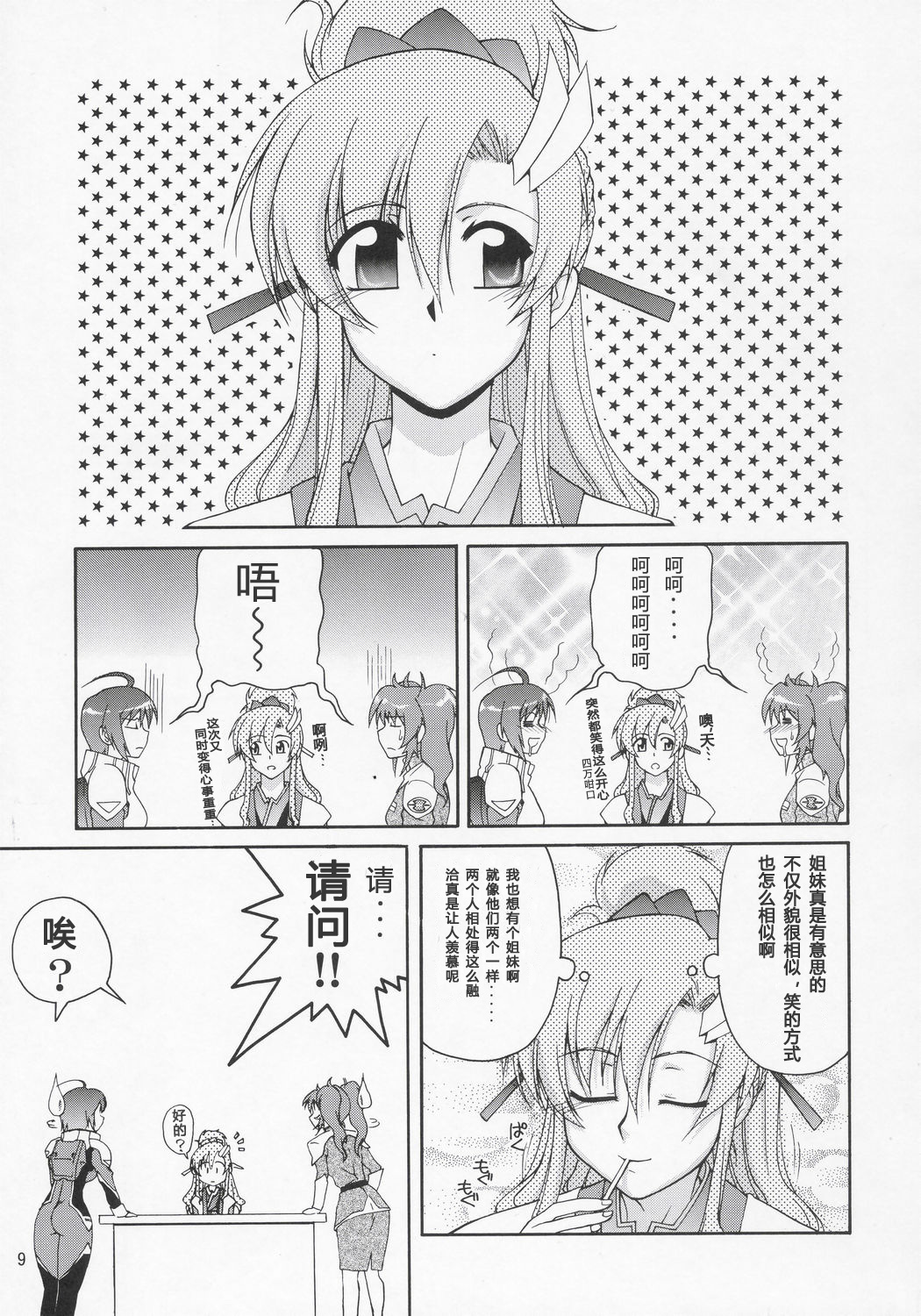 (C69) [Gold Rush (Suzuki Address)] Thank You! Lacus End (Gundam SEED DESTINY) [Chinese] [graviton个人汉化] page 8 full