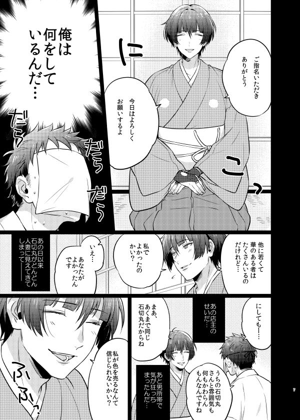 [Denparengoku (Ryoji)] Goshimei desu, Ishikirimaru-san. (Touken Ranbu) [Digital] page 6 full