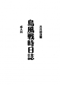[Kyougetsutei (Miyashita Miki)] Shimakaze Senji Nisshi (Kantai Collection) [无毒汉化组] - page 3