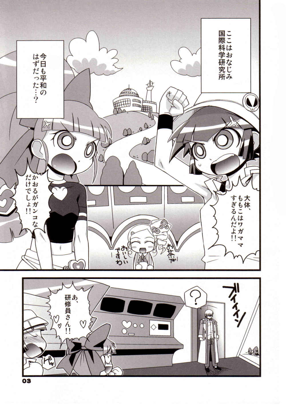 (Puniket 15) [Wicked Heart (Zood)] Ore Dake no Kaoru-san (Demashita Power Puff Girls Z) page 2 full