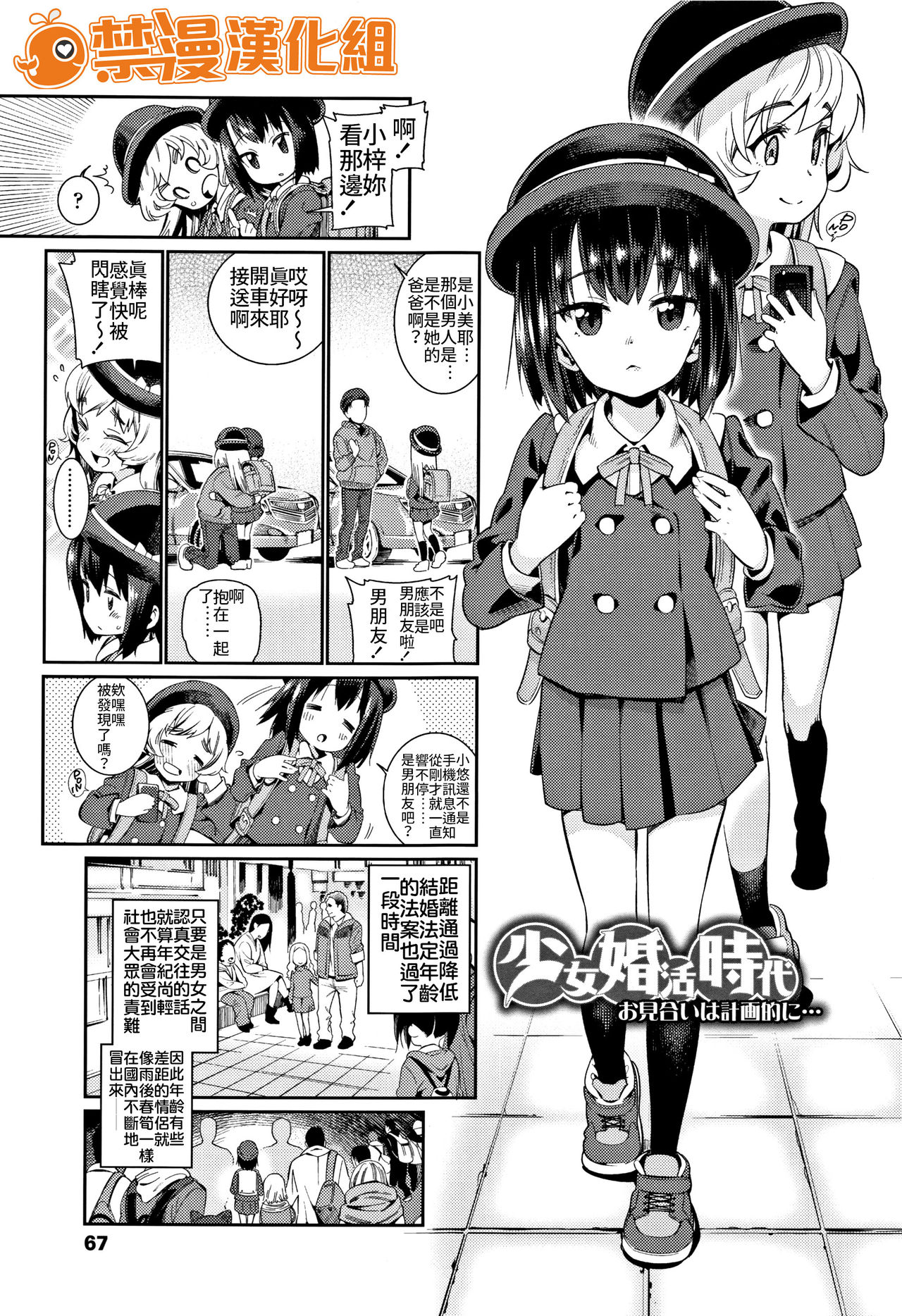 [Gengorou] Shoujo Konkatsu Jidai ~Omiai wa Keikakuteki ni...~ (Shoujo Konkatsu Jidai -Looking for the one-) [Chinese] [禁漫漢化組] page 1 full