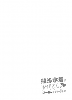 [Stapspats (Hisui)] Kyouei Mizugi no Yukari-san to Pool de Ichaicha (VOICEROID) [紫苑汉化组] [Chinese] [Digital] - page 3
