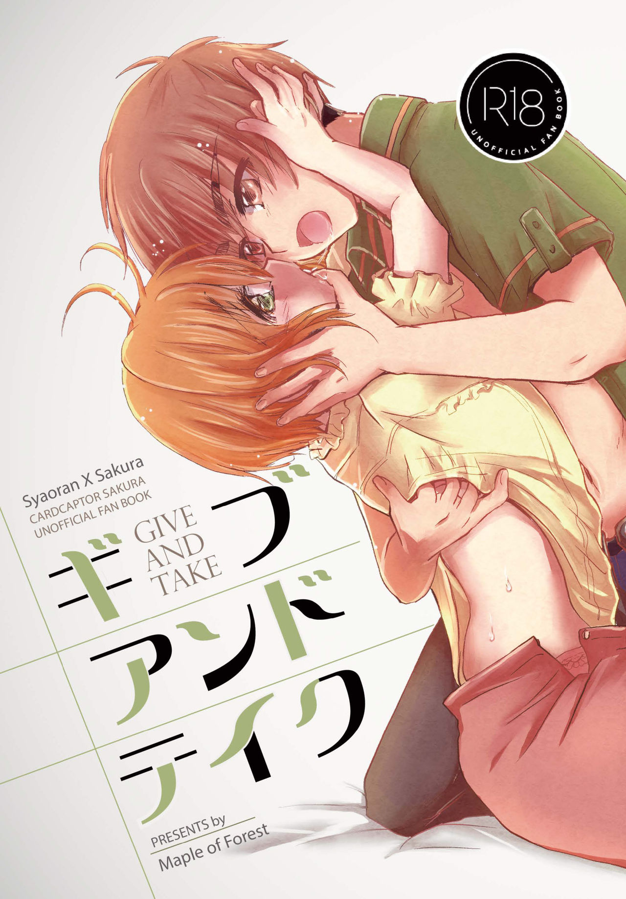 [Maple of Forest (Kaede Sago)] Give and Take (Cardcaptor Sakura) [Chinese] [新桥月白日语社] [Digital] page 2 full