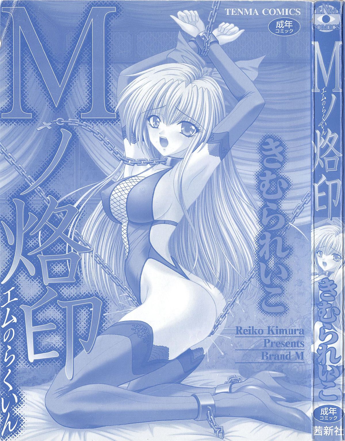 [Kimura Reiko] M no Rakuin - Brand M page 4 full