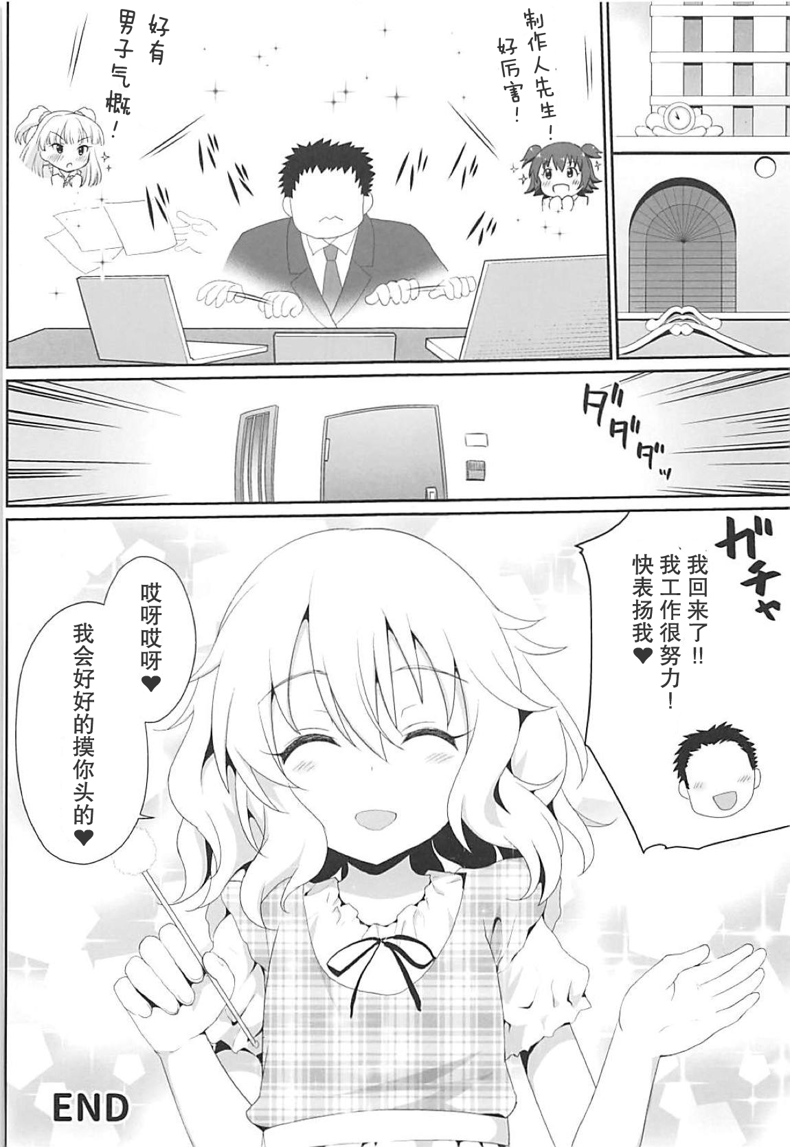 (C94) [Haniya (Hanini)] Ippai Amaete Ii no desu wa yo (THE IDOLM@STER CINDERELLA GIRLS) [Chinese] page 29 full