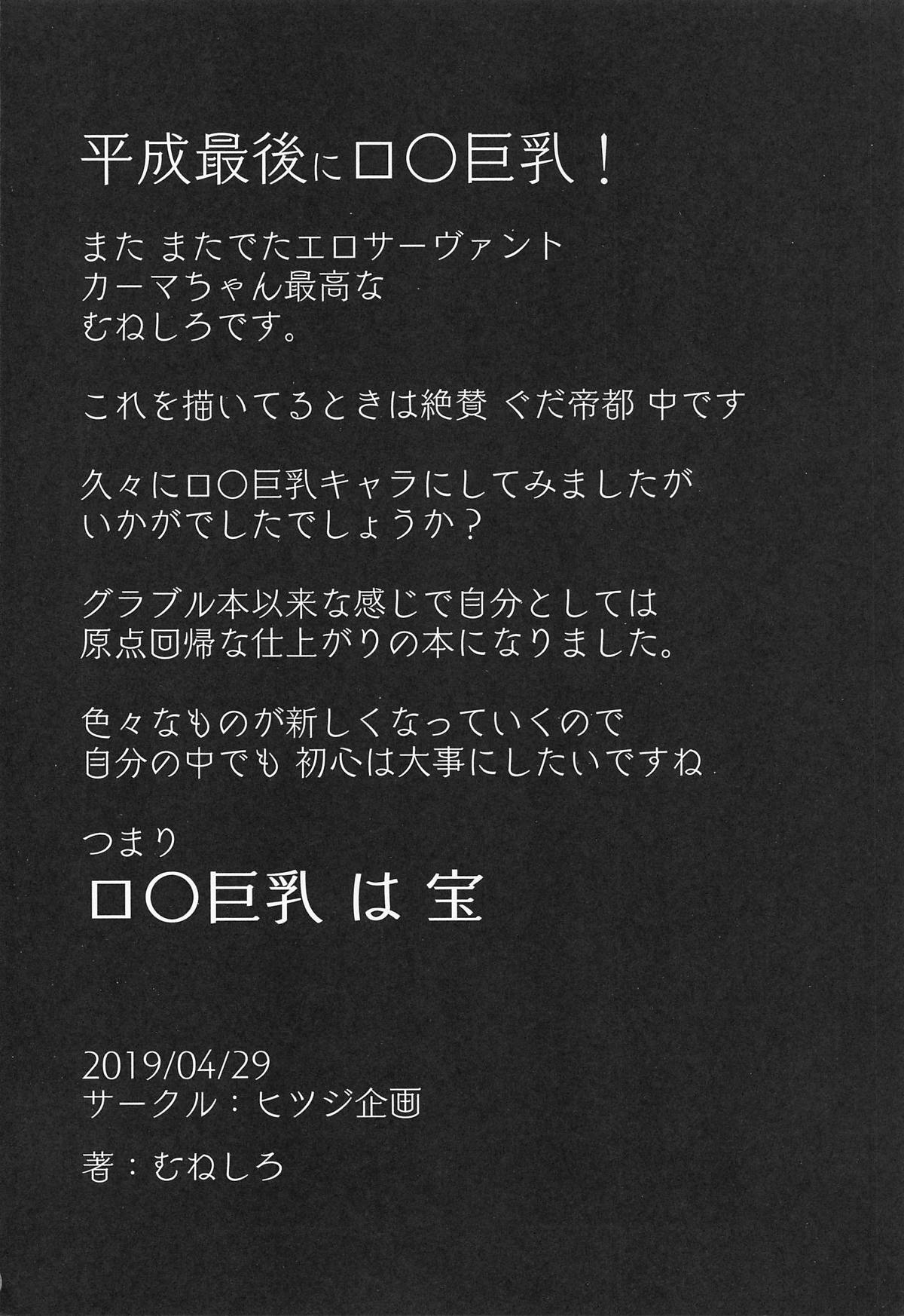 (COMIC1☆15) [Hitsuji Kikaku (Muneshiro)] Hame Kama -Youjo Kamichichi- (Fate/Grand Order) [English] [CrowKarasu] page 24 full