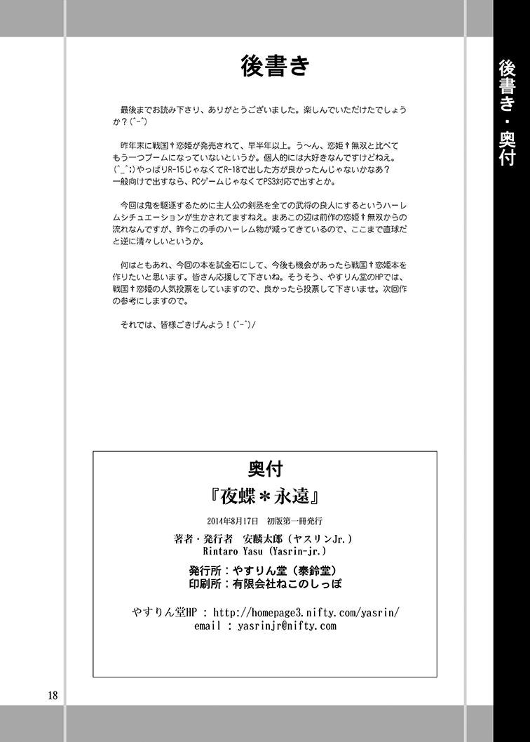(C86) [YASRIN-DO (Yasu Rintarou)] 夜蝶*永遠 (Sengoku Koihime ~Otome Kenran*Sengoku Emaki~) page 18 full
