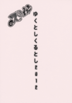 (C83) [Goromenz (Yasui Riosuke)] Yukutoshi Kurutoshi 2012 (Smile Precure!) - page 1