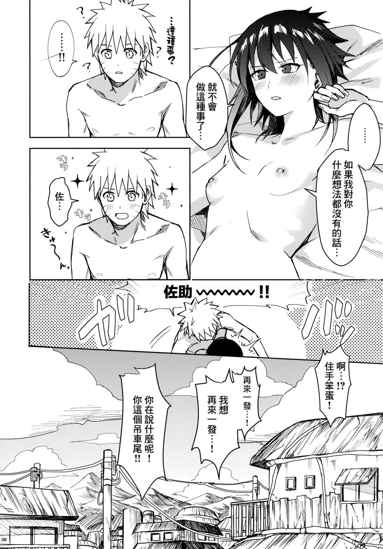 (C97) [Beberoncino Sei (Betty)] Datte Ore-tachi Tomodachi daro (Naruto) [Chinese] [Angiris Council漢化组] page 37 full