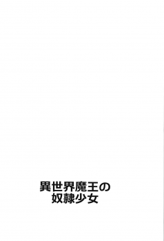 (C94) [Mocomocodo (Nukunuku Batten)] Isekai Maou no Dorei Shoujo (Isekai Maou to Shoukan Shoujo no Dorei Majutsu) - page 2