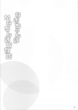 (C82) [Ashitakara Ganbaru (Yameta Takashi)] Nao-chan wa M na Chinpo Izonshou (Smile Precure!) - page 18