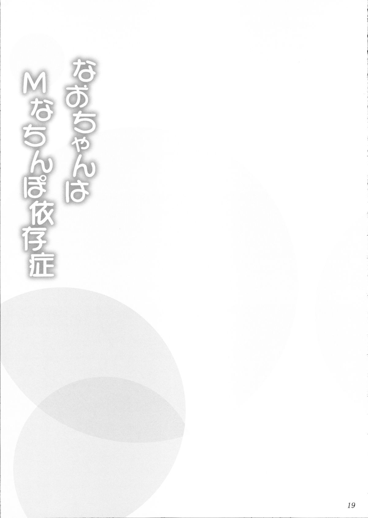 (C82) [Ashitakara Ganbaru (Yameta Takashi)] Nao-chan wa M na Chinpo Izonshou (Smile Precure!) page 18 full