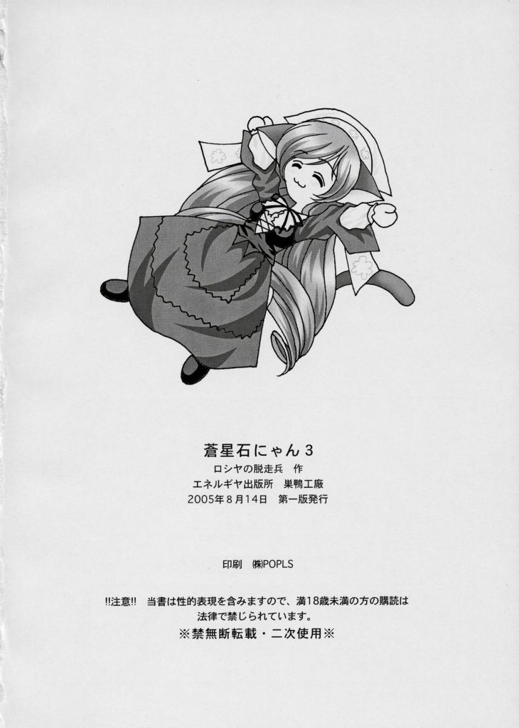 (C68) [ENERGYA (Roshiya No Dassouhei)] Midori boshi seki nyan 3 (Rozen Maiden) page 25 full