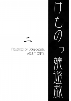 [Doku Pepper (Shiina Kazuki)] Kemonokko Yuugi Ni [Chinese] [final譯／佐橋皆人改圖] - page 25