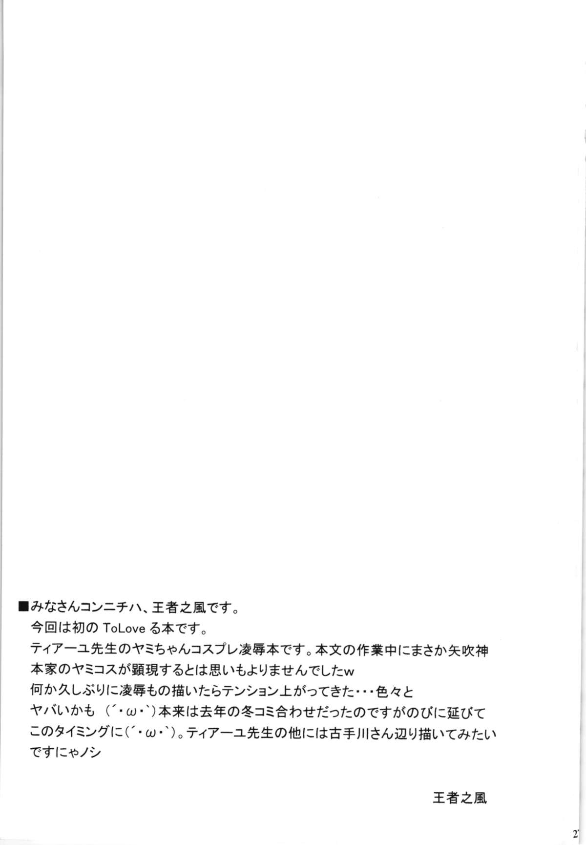 (SC58) [Leaz Koubou (Oujano Kaze)] Konjiki no Yami no Hokaku ni Seikou shimashita w (To Love-Ru) page 29 full