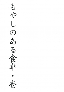 (C83) [METALLTANZ (Tetsumi)] Moyashi no Aru Shokutaku 1 (Senran Kagura) - page 3