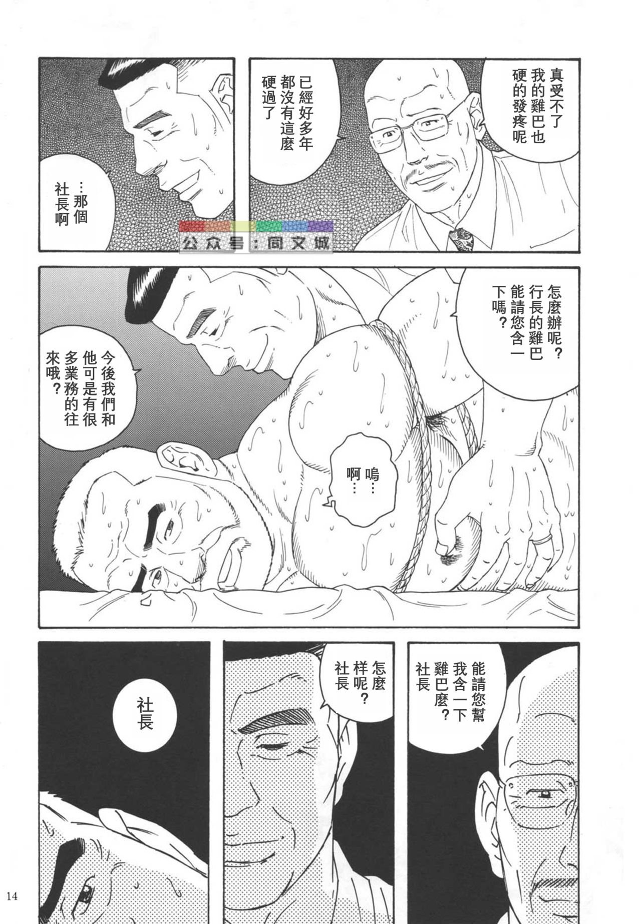 [atelier MUSTACHE (Tagame Gengoroh)] Yuushi (Shachou to Buka) [Chinese] [Digital] page 14 full