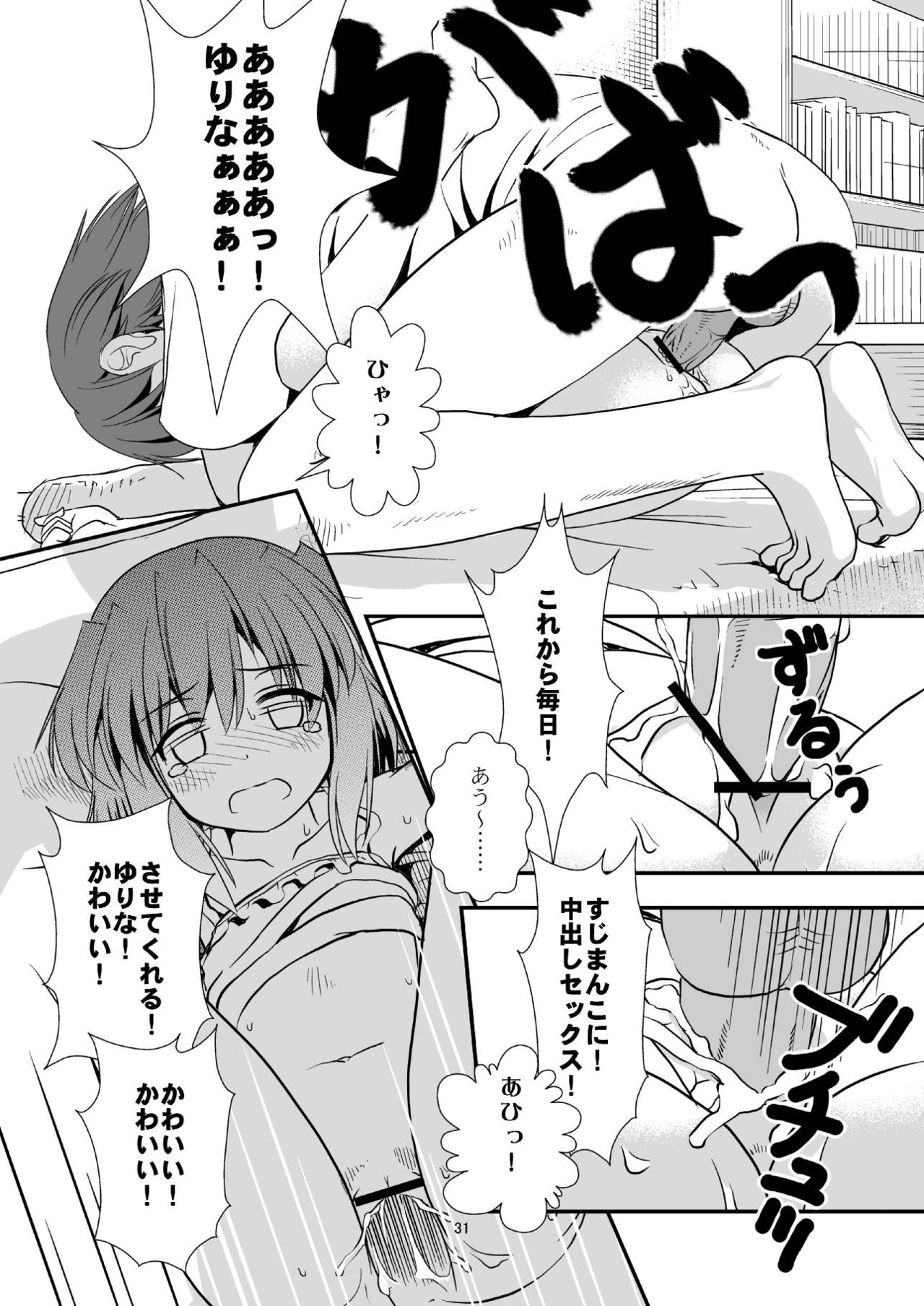 (C84) [The Dungeon In Yarn (Yone Kinji)] Koukan☆Nikki Yurina to Asobou page 30 full