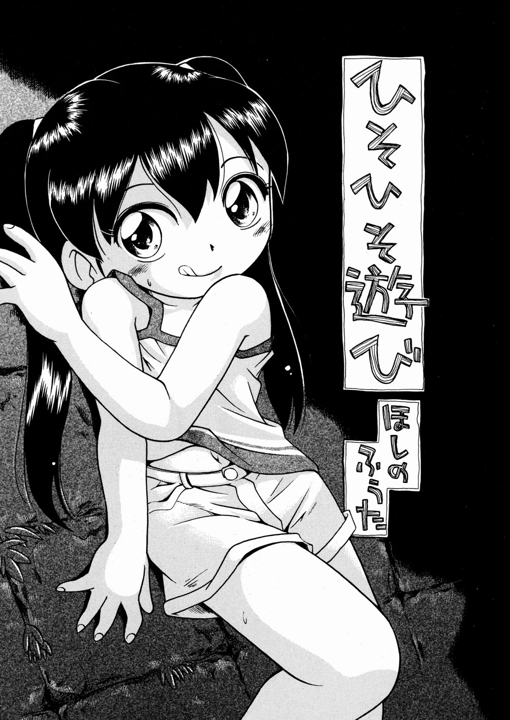 [Hoshino Fuuta] Hisohiso Asobi page 8 full