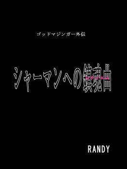 [RANDY] God Mazinger Gaiden Shaman-e no chinkon kyoku 1-2 - page 5