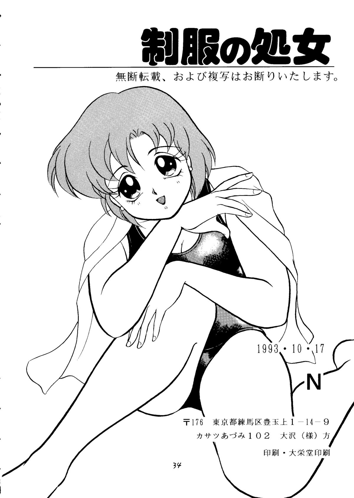 [N (Sawaki)] Seifuku no Syojo (Pretty Soldier Sailor Moon) page 33 full