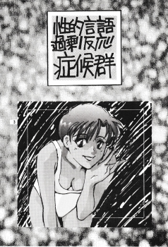 [Gekijou Pierrot (Various)] Seiteki Gengo Kajou Hannou Shoukougun (Neon Genesis Evangelion) [1996-04-07] - page 2