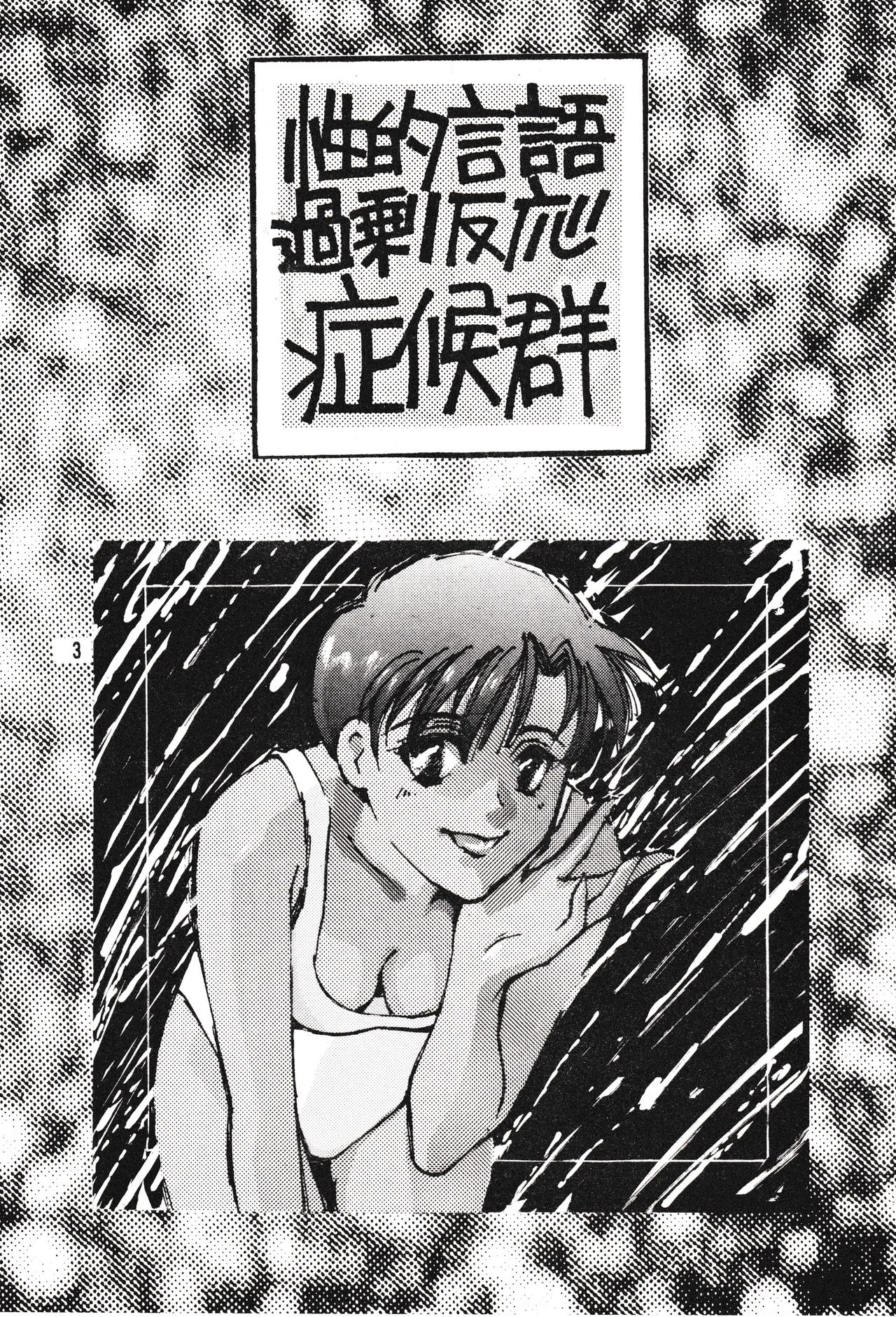 [Gekijou Pierrot (Various)] Seiteki Gengo Kajou Hannou Shoukougun (Neon Genesis Evangelion) [1996-04-07] page 2 full