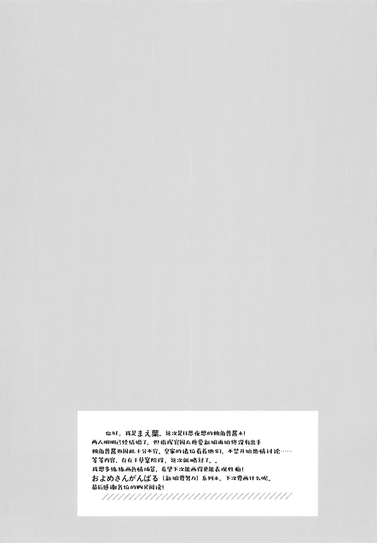(C96) [Maebaya (Maeba)] Unicorn, Oyome-san Ganbaru 1 (Azur Lane) [Chinese] [绅士仓库汉化] page 25 full