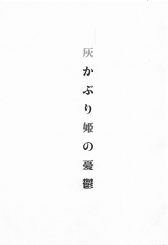 (C89) [Chie Nekoyashiki (Chiezou)] Haikaburihime no Yuuutsu (THE IDOLM@STER CINDERELLA GIRLS) - page 2