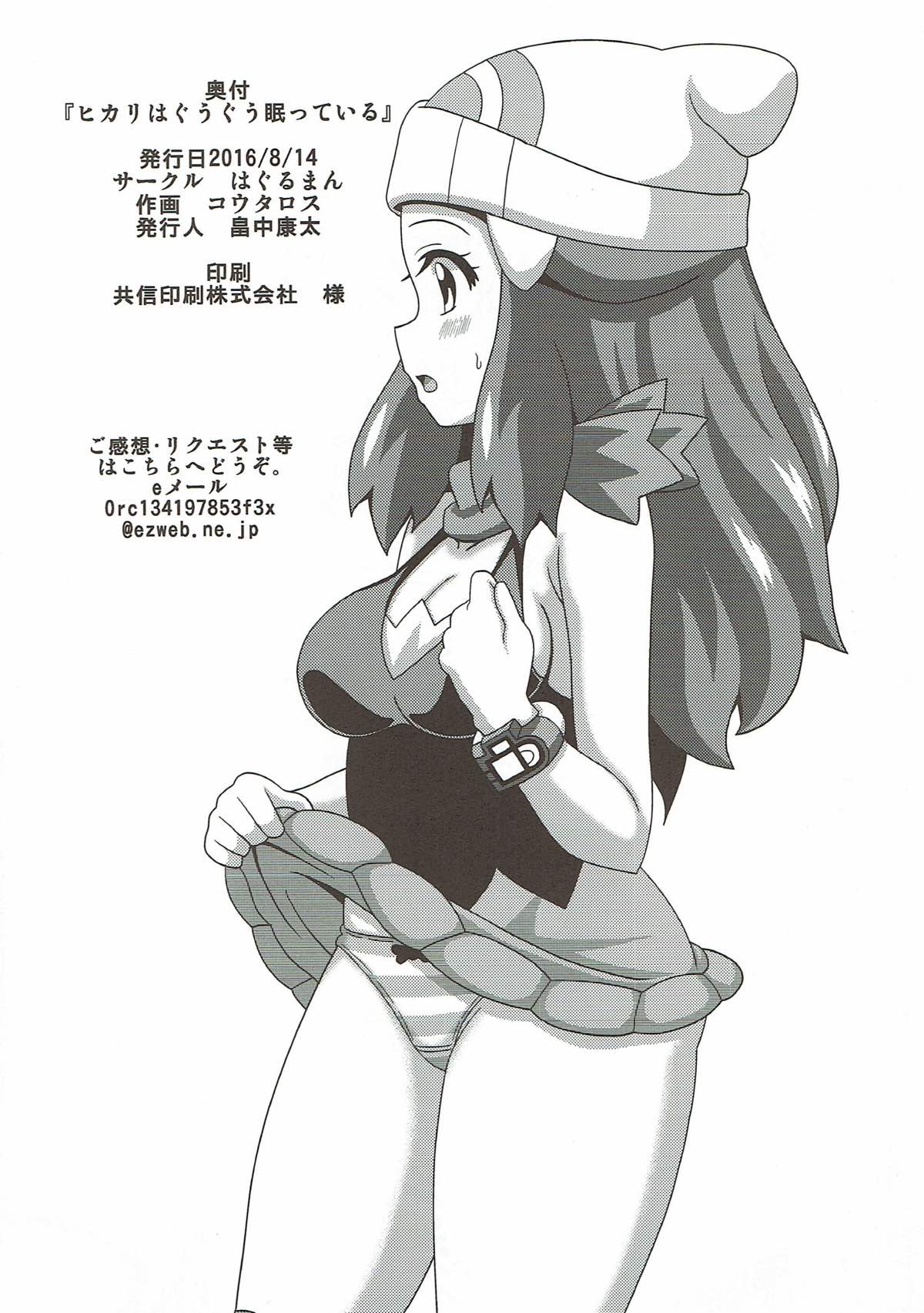 (C90) [Haguruman (Koutarosu)] Hikari wa Guuguu Nemutte iru (Pokémon) page 17 full