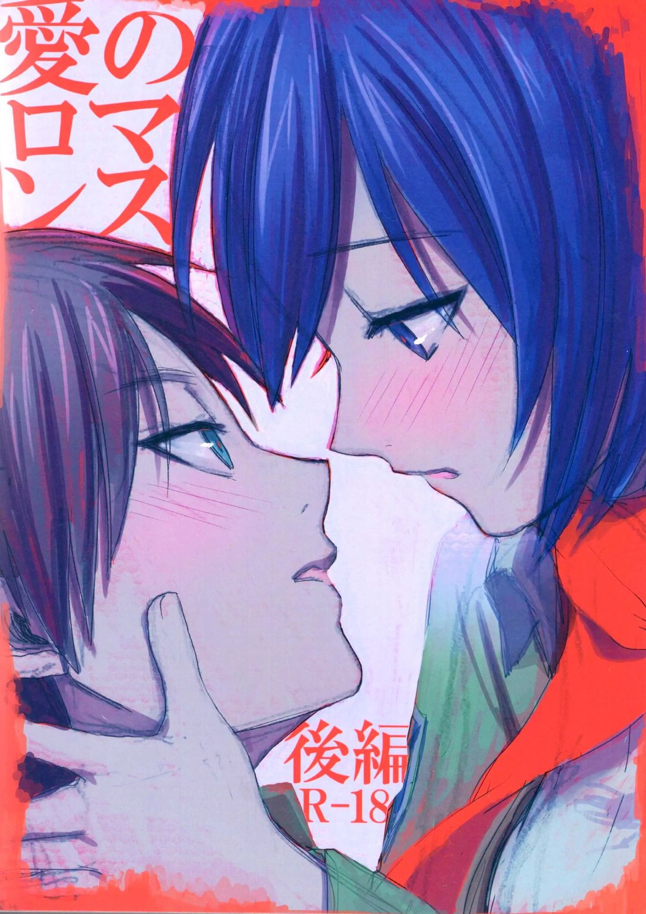 (SUPER23) [Poritabe. (Shirihagi Gomame)] Ai no Romance Kouhen (Shingeki no Kyojin) [English] page 1 full