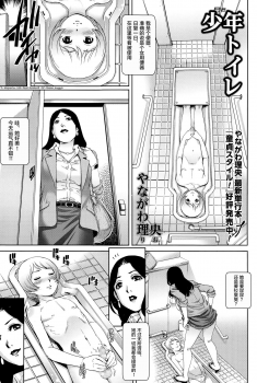 [Yanagawa Rio] Shounen Toilet | Toilet Boy (COMIC Masyo 2015-06) [Chinese] [并非老四汉化] - page 1