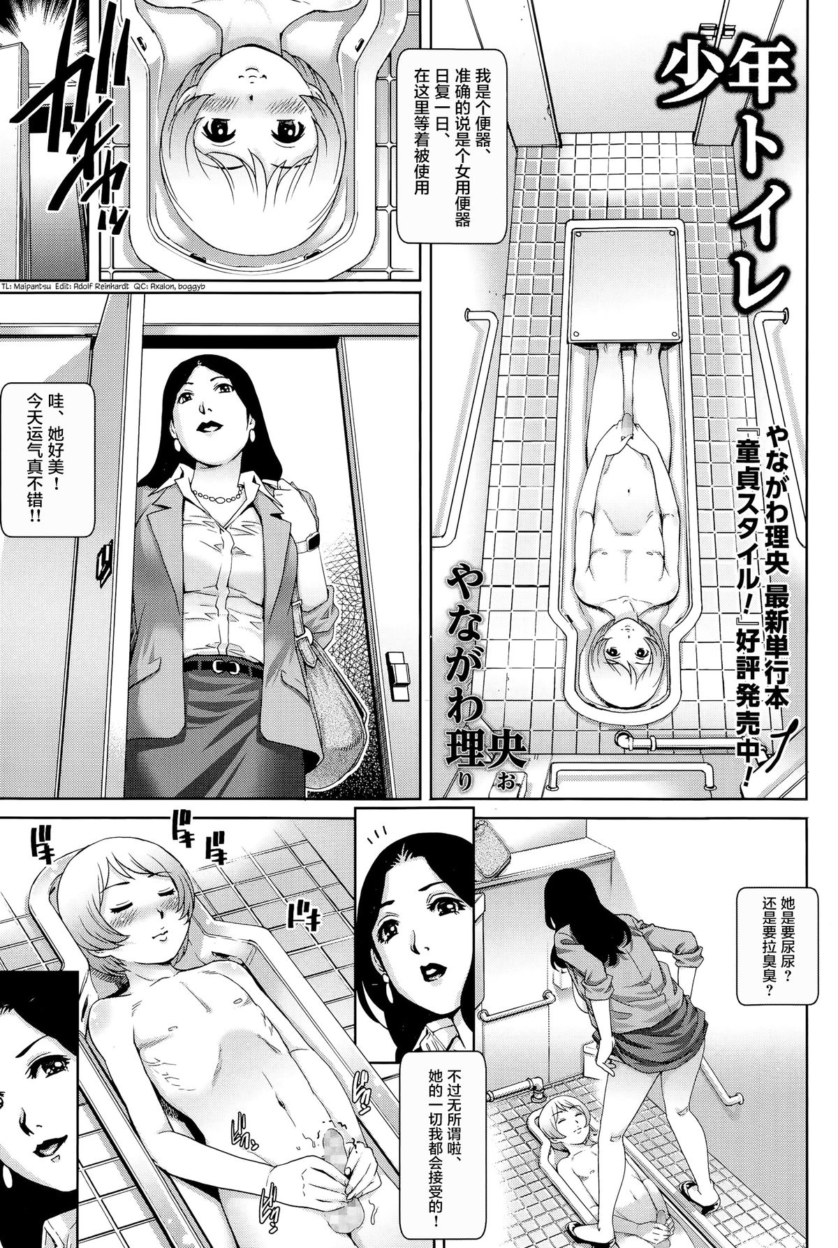 [Yanagawa Rio] Shounen Toilet | Toilet Boy (COMIC Masyo 2015-06) [Chinese] [并非老四汉化] page 1 full