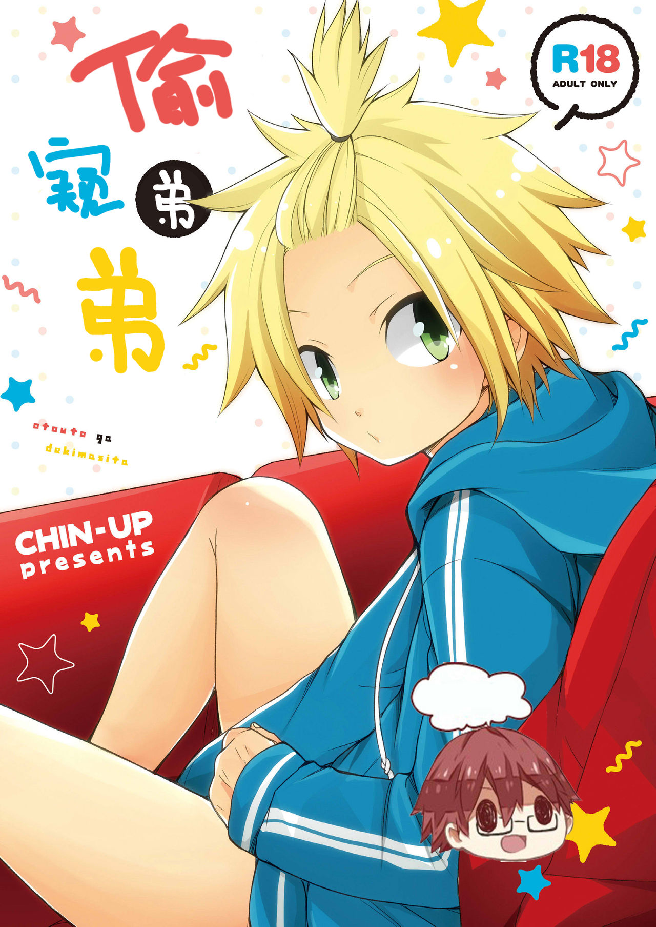 (Shota Scratch 31) [CHIN-UP (Pocchi)] Otouto ga Dekimashita [Chinese] [太太汉化组] page 1 full