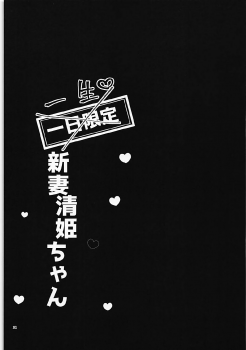 (COMIC1☆12) [Mamedaifukuya (Mameko)] Ichinichi Gentei Niizuma Kiyohime-chan (Fate/Grand Order)[Chinese] [星幽漢化組] - page 21